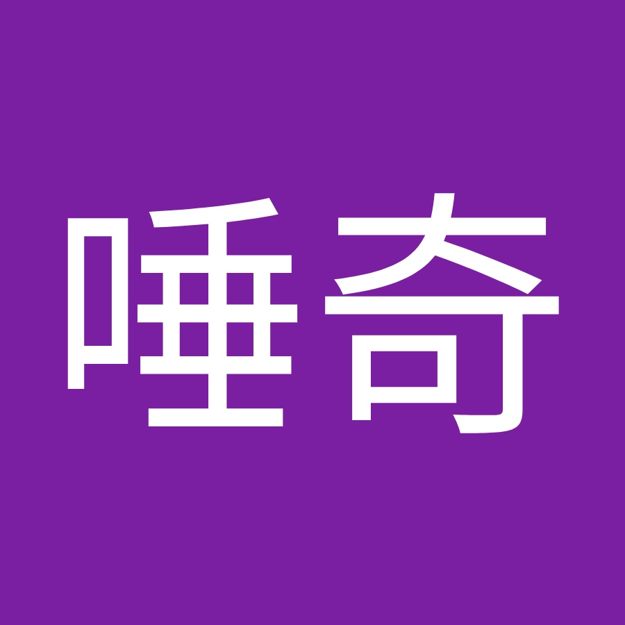唾奇