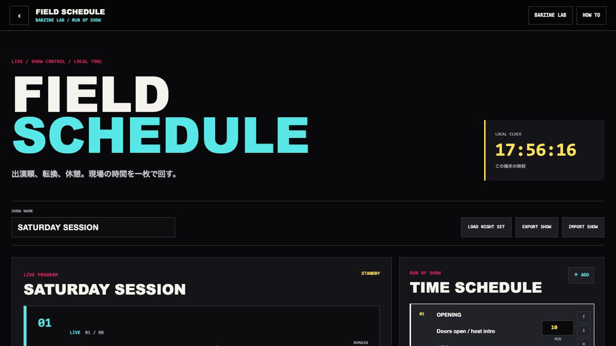 FIELD SCHEDULEの操作画面