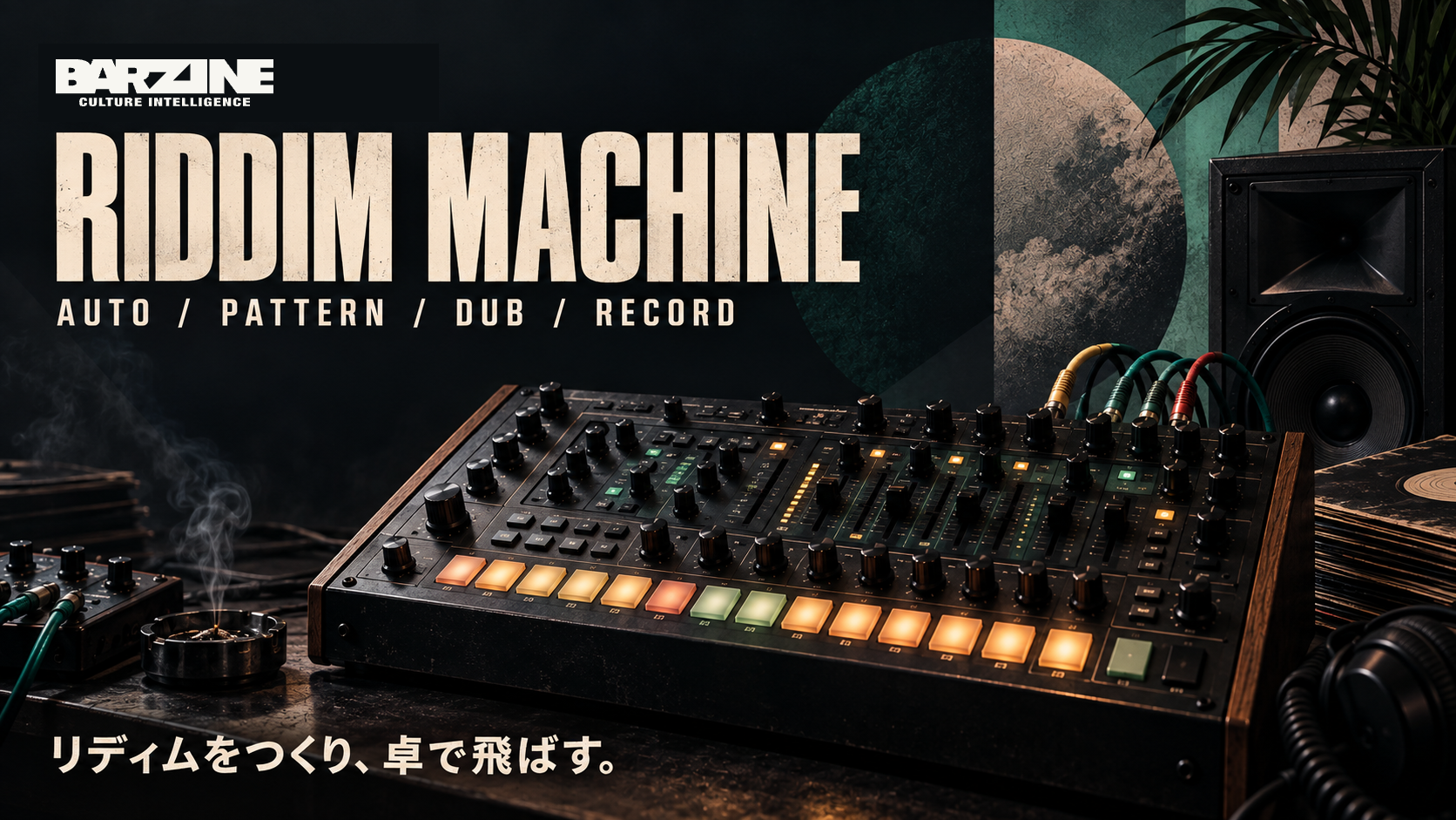 RIDDIM MACHINEの操作画面